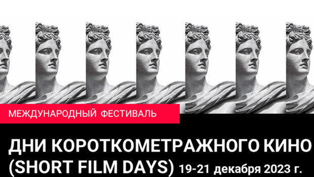 Short Film Days-2023 завершает прием заявок