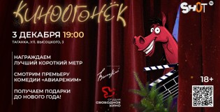 ФИНАЛЬНОЕ ЗАСЕДАНИЕ КЛУБА КОРОТКОГО МЕТРА — 2025: «КИНООГОНЁК»