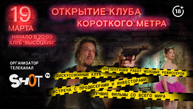 Открытие Клуба короткого метра SHOT TV в «Высоцком»