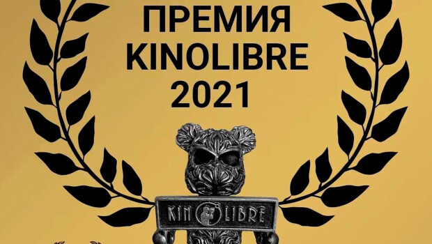 В МОСКВЕ ВРУЧАТ ПЕРВУЮ НЕЗАВИСИМУЮ ПРЕМИЮ В ОБЛАСТИ КОРОТКОГО МЕТРА KINOLIBRE