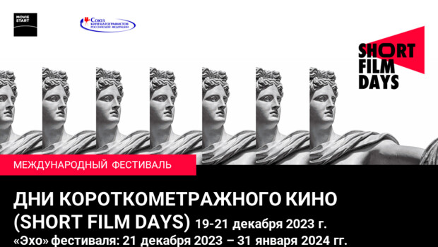 Начался прием заявок на участие в фестивале Short Film Days