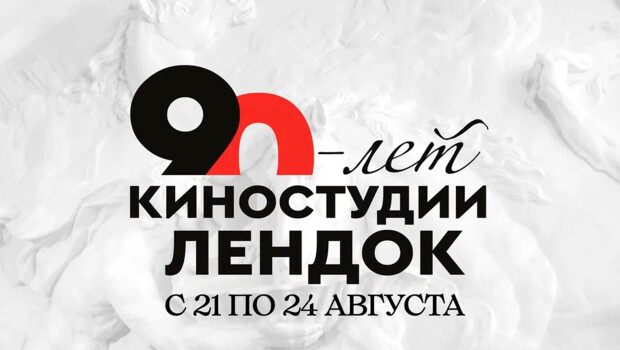«ЛЕНДОК» ОТМЕЧАЕТ 90-ЛЕТИЕ
