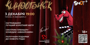 ФИНАЛЬНОЕ ЗАСЕДАНИЕ КЛУБА КОРОТКОГО МЕТРА — 2025: «КИНООГОНЁК»