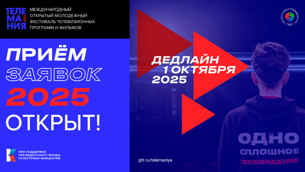 «Телемания-2025» открыла прием заявок