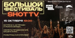 БОЛЬШОЙ ФЕСТИВАЛЬ SHOT TV