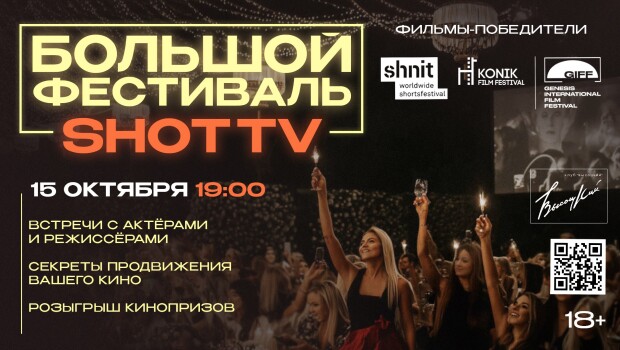 Большой фестиваль SHOT TV