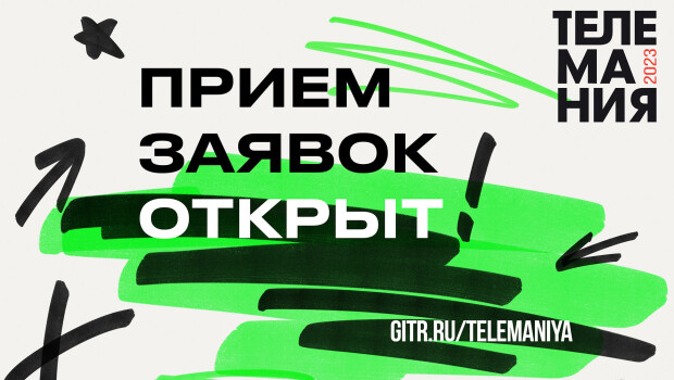 «Телемания-2023» объявила о начале приема заявок