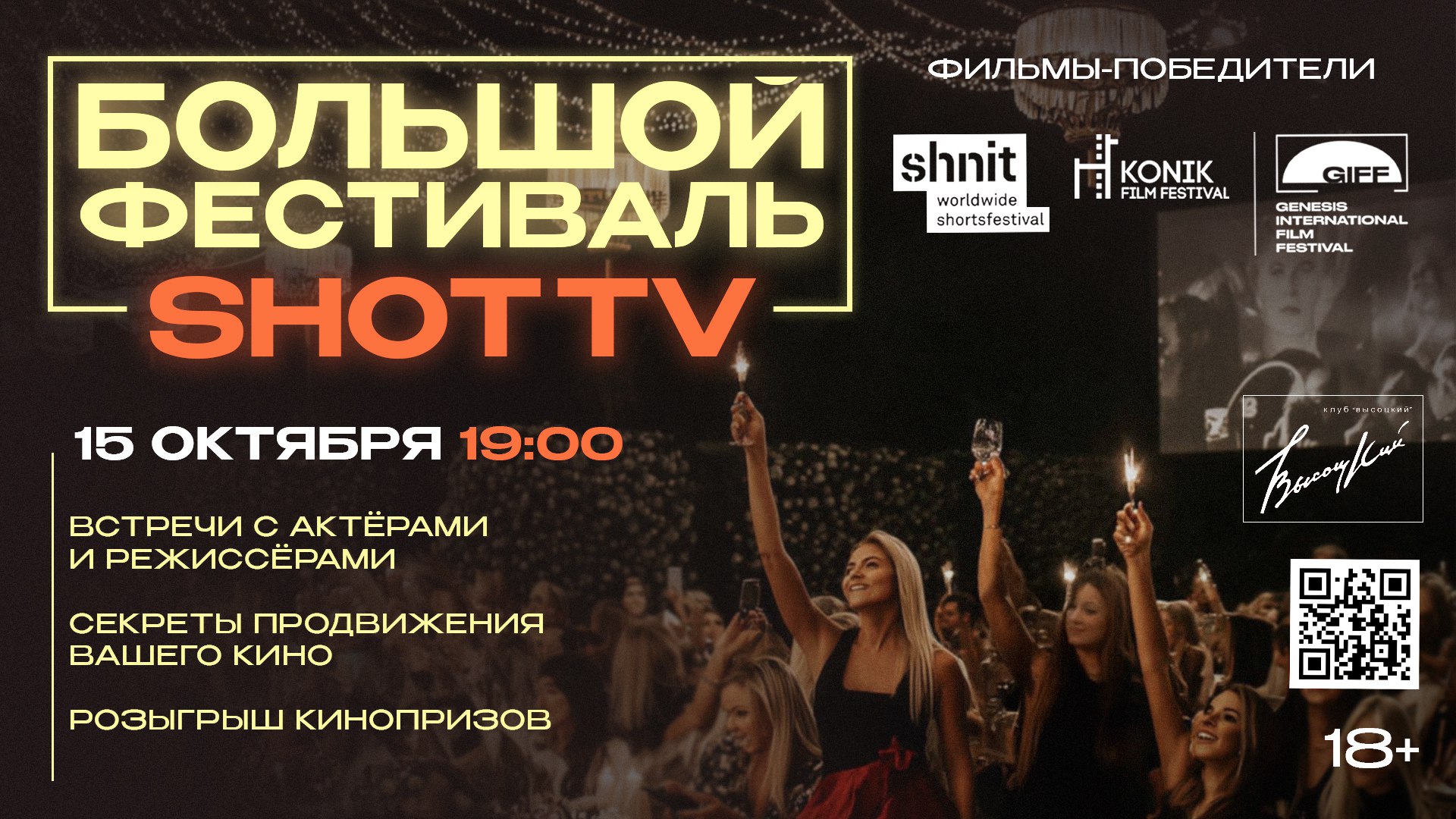 Большой фестиваль SHOT TV 1 klub korotkogo metra shot tv 15 oktyabrya 2025 anons